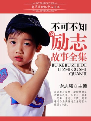 cover image of 不可不知的励志故事全集